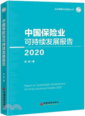 中國保險業可持續發展報告2020（簡體書）