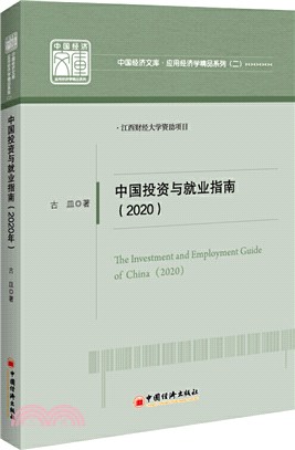 中國投資與就業指南(2020年)（簡體書）