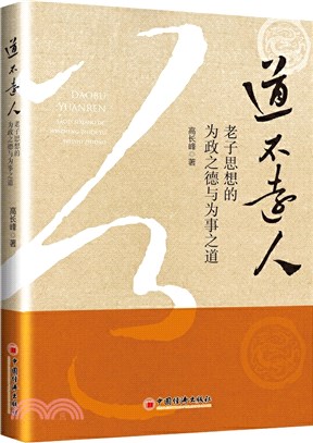 道不遠人：老子思想的為政之德與為事之道（簡體書）