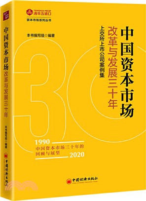 中國資本市場改革與發展三十年：上交所上市公司案例集（簡體書）