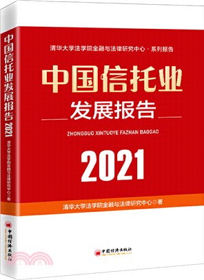 中國信託業發展報告2021（簡體書）