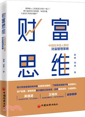 財富思維：中國高淨值人群的財富管理策略（簡體書）