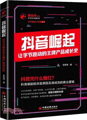 抖音崛起：讓字節跳動的王牌產品成長史（簡體書）