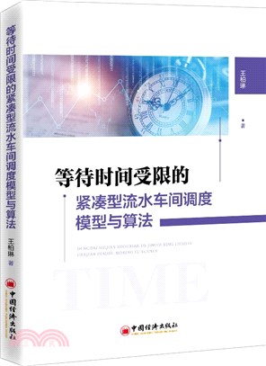 等待時間受限的緊湊型流水車間調度模型與算法（簡體書）