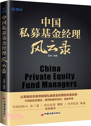中國私募基金經理風雲錄（簡體書）