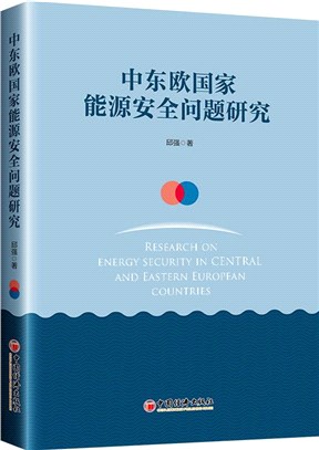 中東歐國家能源安全問題研究（簡體書）