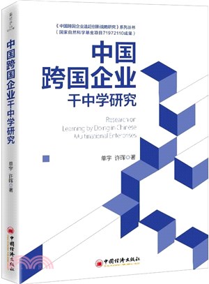 中國跨國企業幹中學研究（簡體書）