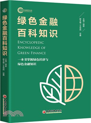 綠色金融百科知識：一本書掌握綠色經濟與綠色金融知識（簡體書）