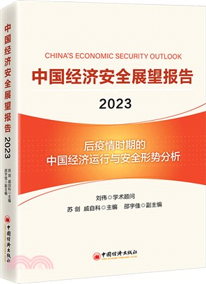 中國經濟安全展望報2023（簡體書）