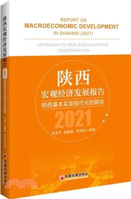 陝西宏觀經濟發展報告2021：陝西基本實現現代化的路徑（簡體書）