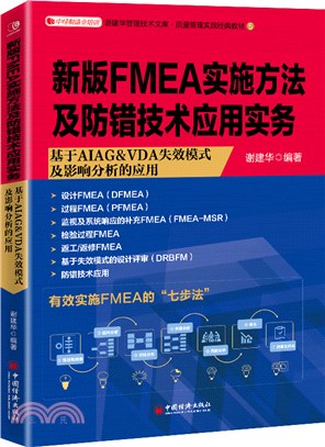 新版FMEA實施方法及防錯技術應用實務：基於AIAG & VDA失效模式及影響分析的應用（簡體書）