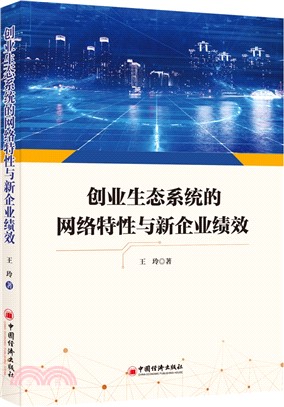 創業生態系統的網絡特性與新企業績效（簡體書）