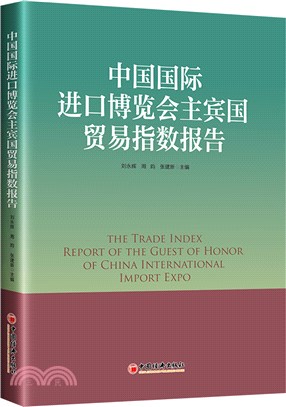 中國國際進口博覽會主賓國貿易指數報告（簡體書）