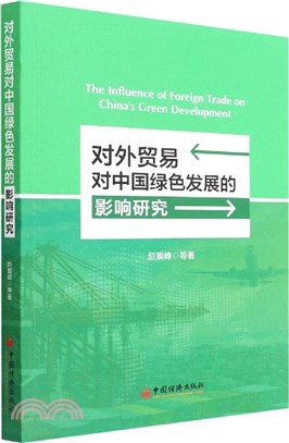 對外貿易對中國綠色發展的影響研究（簡體書）