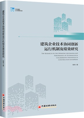 建築企業技術協同創新運行機制及績效研究（簡體書）