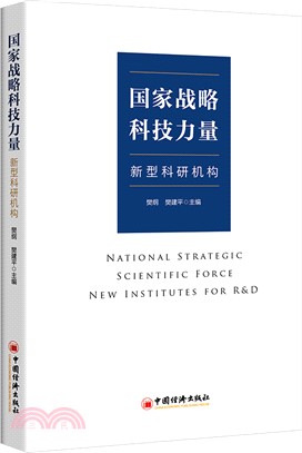 國家戰略科技力量：新型科研機構（簡體書）