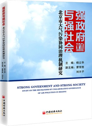 強政府與強社會：北京市大氣污染協同治理機制研究（簡體書）