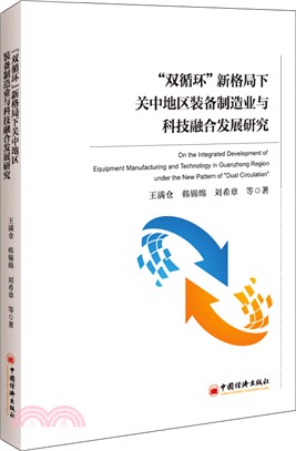 “雙循環”新格局下關中地區裝備製造業與科技融合發展研究（簡體書）