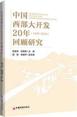 中國西部大開發20年回顧研究（簡體書）