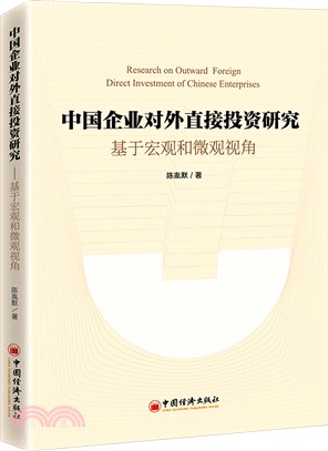 中國企業對外直接投資研究：基於宏觀和微觀視角（簡體書）