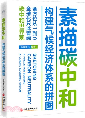 素描碳中和：構建氣候經濟體系的拼圖（簡體書）