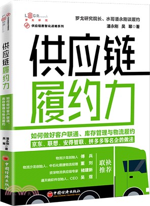 供應鏈履約力：如何做好客戶聯通、庫存管理與物流履約（簡體書）