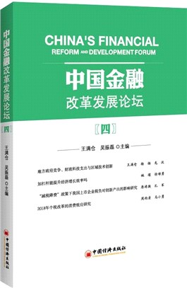 中國金融改革發展論壇(四)（簡體書）