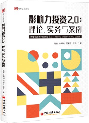 影響力投資2.0：理論實務與案例（簡體書）