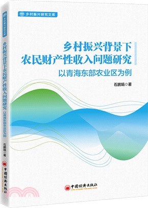 鄉村振興背景下農民財產性收入問題研究：以青海東部農業區為例（簡體書）
