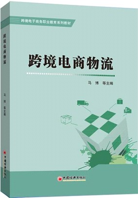 跨境電商物流（簡體書）