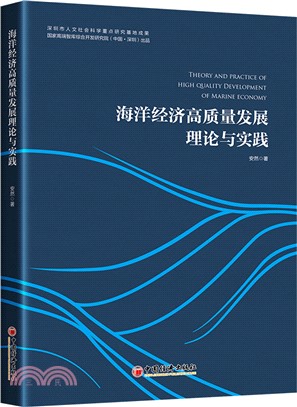 海洋經濟高質量發展理論與實踐（簡體書）