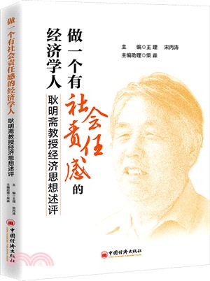 做一個有社會責任感的經濟學人 ：耿明齋教授經濟思想述評（簡體書）