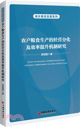 農戶糧食生產的經營分化及效率提升機制研究（簡體書）