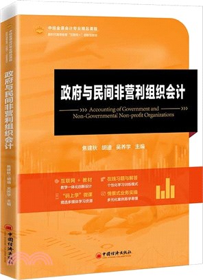 政府與民間非營利組織會計（簡體書）