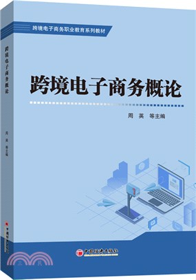 跨境電子商務概論（簡體書）