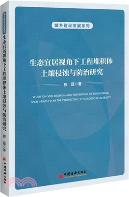 生態宜居視角下工程堆積體土壤侵蝕與防治研究（簡體書）