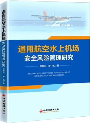 通用航空水上機場安全風險管理研究（簡體書）