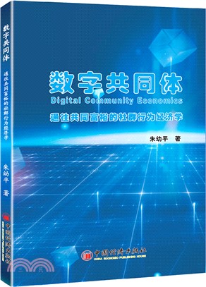 數字共同體：通往共同富裕的社群行為經濟學（簡體書）