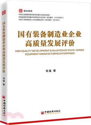 國有裝備製造業企業高質量發展評價（簡體書）