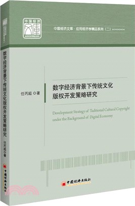 數字經濟背景下傳統文化版權開發策略研究（簡體書）