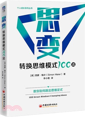 思變：轉換思維模式100法（簡體書）