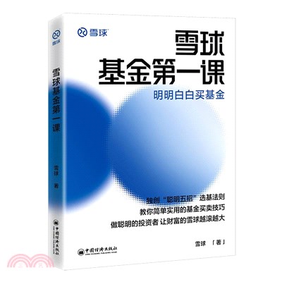 雪球基金第一課：明明白白買基金（簡體書）