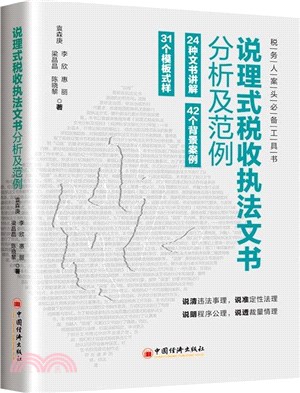 說理式稅收執法文書分析及範例（簡體書）