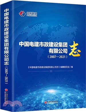 中國電建市政建設集團有限公司志(2007-2021)（簡體書）