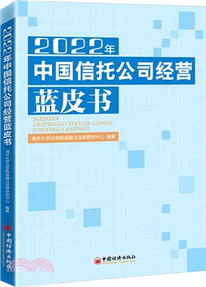 2022年中國信託公司經營藍皮書（簡體書）