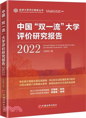 中國“雙一流”大學評價研究報告(2022)（簡體書）