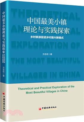 中國最美小鎮理論與實踐探索：鄉村旅遊促進鄉村振興新模式（簡體書）