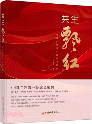 共生飄紅：中國廣告第一股成長密碼（簡體書）