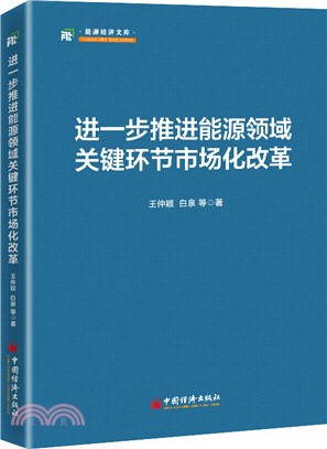 進一步推進能源領域關鍵環節市場化改革（簡體書）