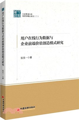 用戶在線行為數據與企業前端價值創造模式研究（簡體書）